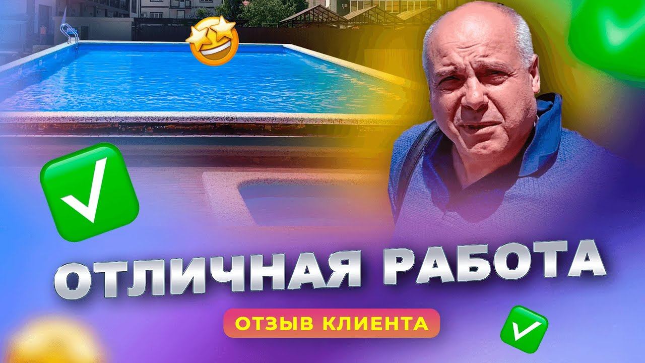 Сделали все аккуратно. Отзыв о работе компании Бассейн Плюс. смотреть онлайн