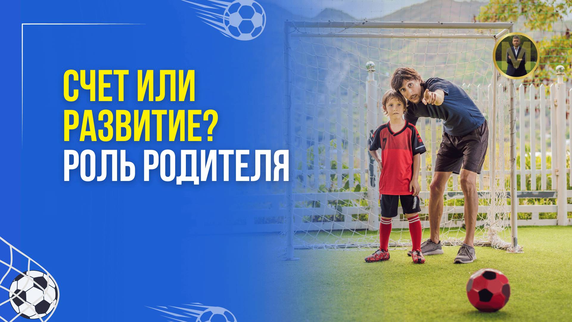 СЧЕТ ИЛИ РАЗВИТИЕ? РОЛЬ РОДИТЕЛЯ | Николай Мурашко | Все о детском футболе