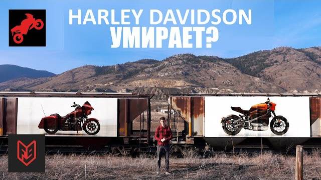 Как HarleyDavidson себя убил