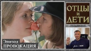 Кинофильм "Отцы и дети". И. Тургенев. В. Никифоров. Литература. ЕГЭ. ОГЭ. Эпизод "Провокация".