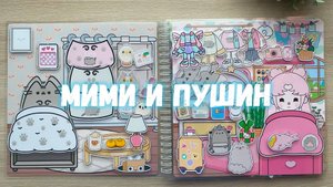 Мими и Пушин (альбом на липучках)