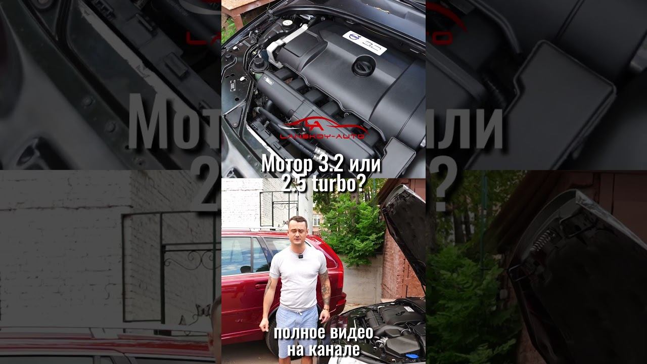 Почему мотор 3.2 надёжнее двигателя 2.5 TURBO? #xc70 #s80 #xc90 #r6 #мотор #двигатель #tgexclusive