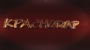 Интро. Краснодар 2025