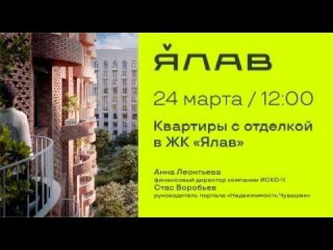 Прямой эфир «Квартиры с отделкой в ЖК "Ялав"»
