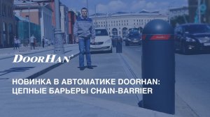 Вместо трех шлагбаумов! Автоматические цепные барьеры DoorHan