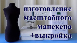 Как сделать масштабный манекен + выкройка.