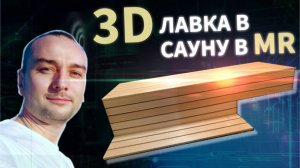 3D-Лавка для сауны в смешанной реальности (MR)