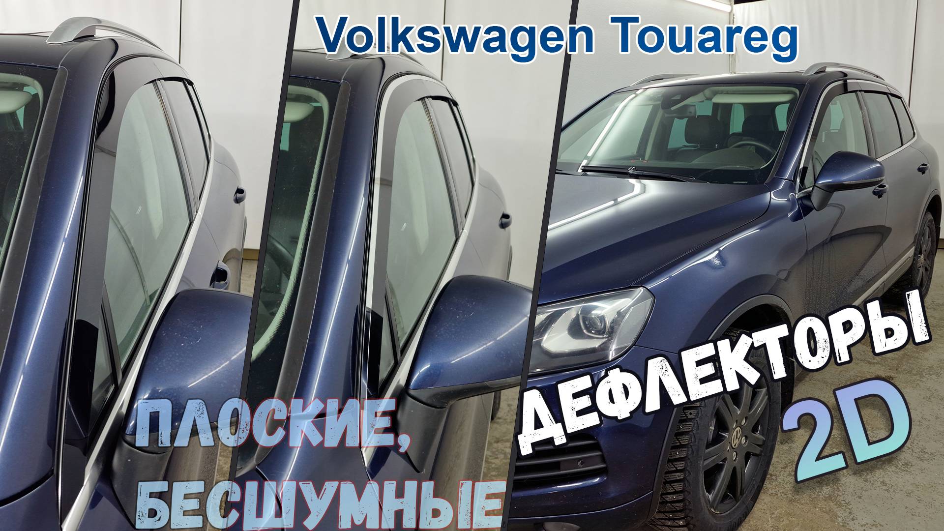 Дефлекторы (ветровики) окон 2D - VOLKSWAGEN TOUAREG (II+II рестайлинг) с 2010г.в. - Стрелка11