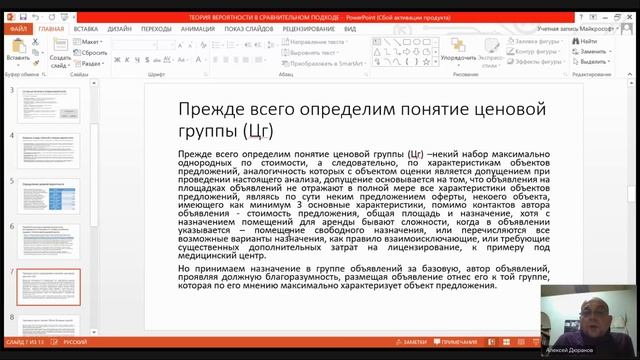 Теория вероятности в сравнительном подходе при оценке стоимости — доклад А.Н. Дюранова 2025-01-17