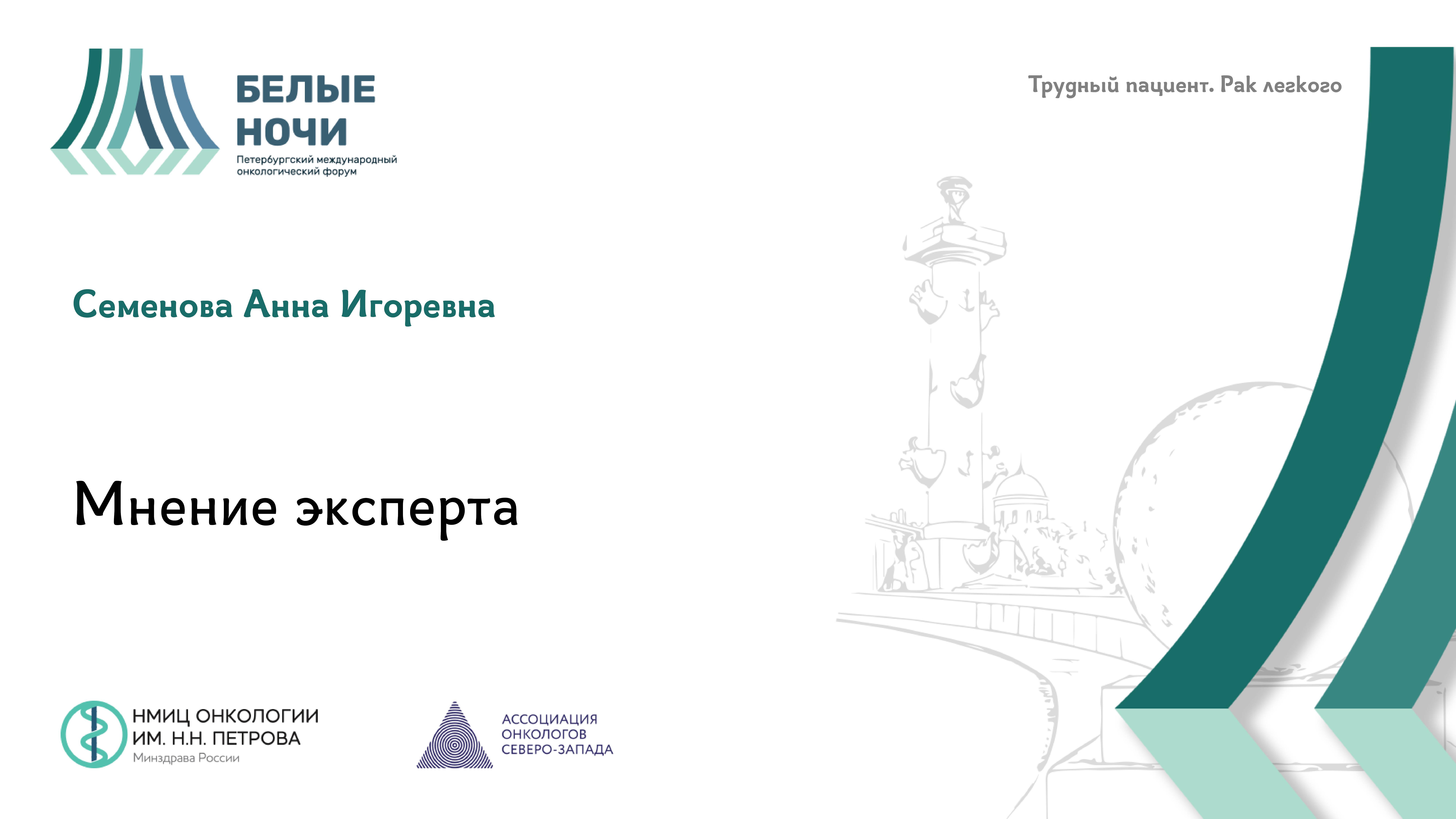 Трудный пациент. Рак легкого. Клинический случай №2. Мнение эксперта| #WNOF2024