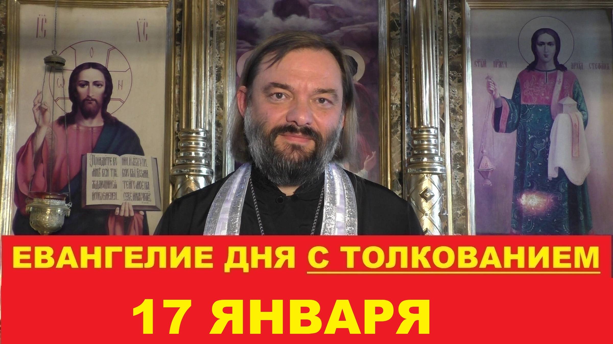 Евангелие дня 17 января с толкованием. Часы Навечерия Крещения. Священник Валерий Сосковец