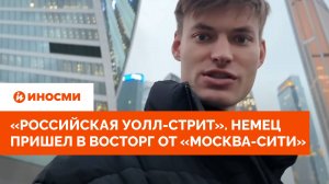 «Российская Уолл-стрит». Немецкий турист пришел в восторг от «Москва-сити»