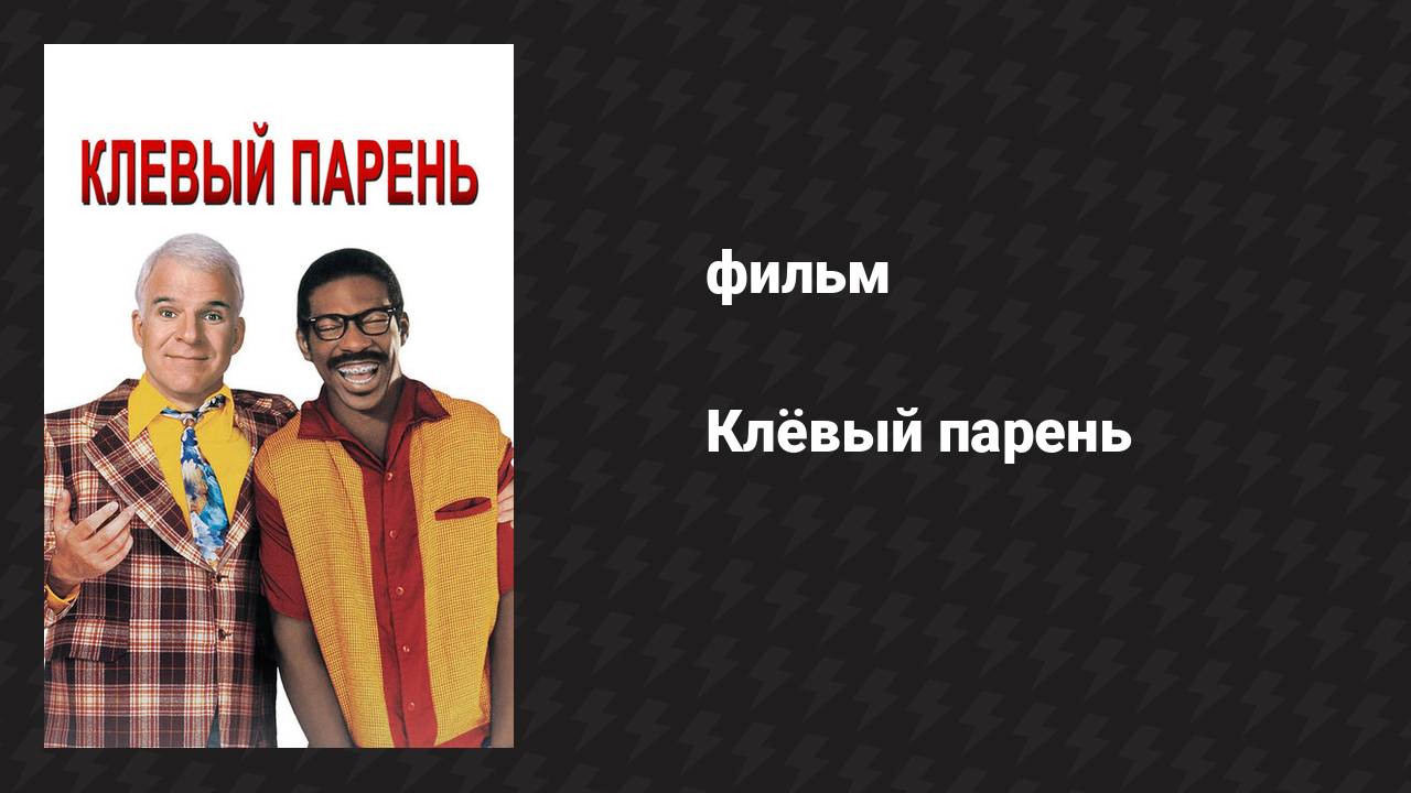 Клёвый парень (фильм, 1999)