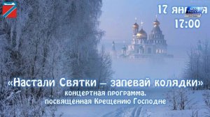 Праздничный концерт "Настали Святки - запевай колядки " состоится в городском Дворце культуры