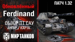 Обновленный Ferdinand в Патче 1.32 |  обзор ПТ САУ Германии | оборудование Фердинанд перки | броня