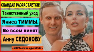 СКАНДАЛ РАЗРАСТАЕТСЯ! Таинственный уход Яниса ТИММЫ. Во всём винят Анну СЕДОКОВУ