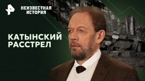 Катынский расстрел — Неизвестная история (16.06.2024)