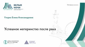 Успешное материнство после рака | #WNOF2024