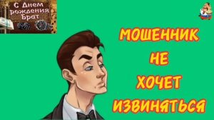 МОШЕННИК НЕ ХОЧЕТ ИЗВИНЯТЬСЯ