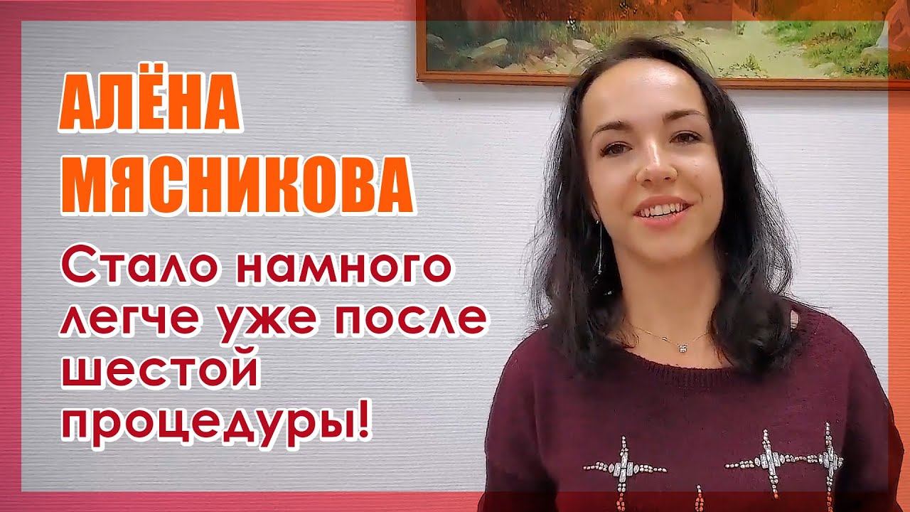 Секвестрированная грыжа позвоночника. Отзывы о клинике Имбамед в Санкт-Петербурге. АЛЁНА МЯСНИКОВА