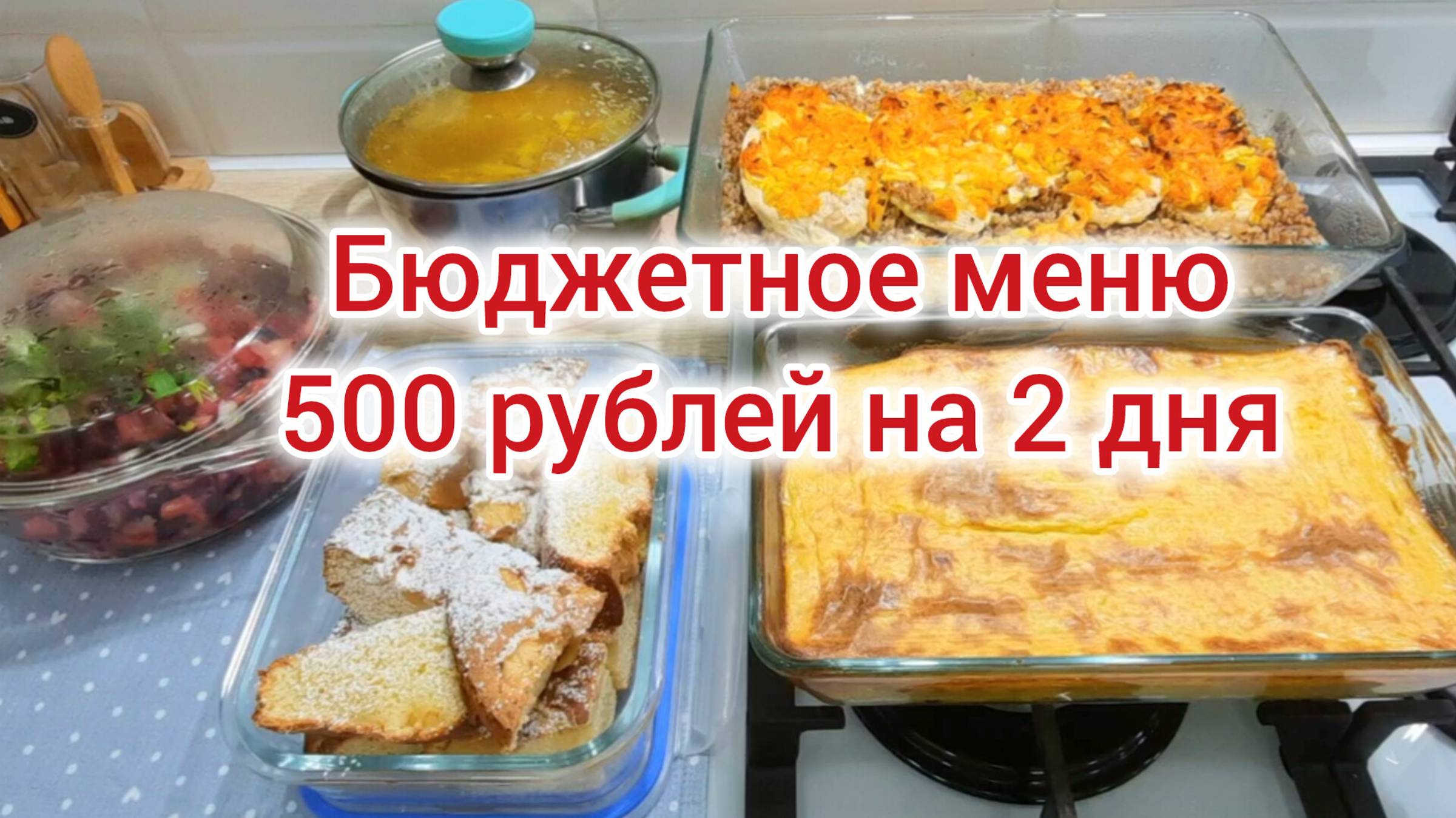 Меню на 2 дня за 500 рублей. Экономное меню.