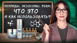 Технологии омоложения 🧬 Пептиды, PDRN, Экзосомы || Выбираем уход