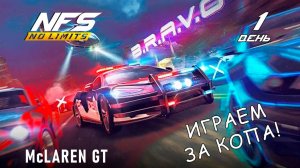 McLaren GT / событие B.R.A.V.O / День 1 / NFS No Limits