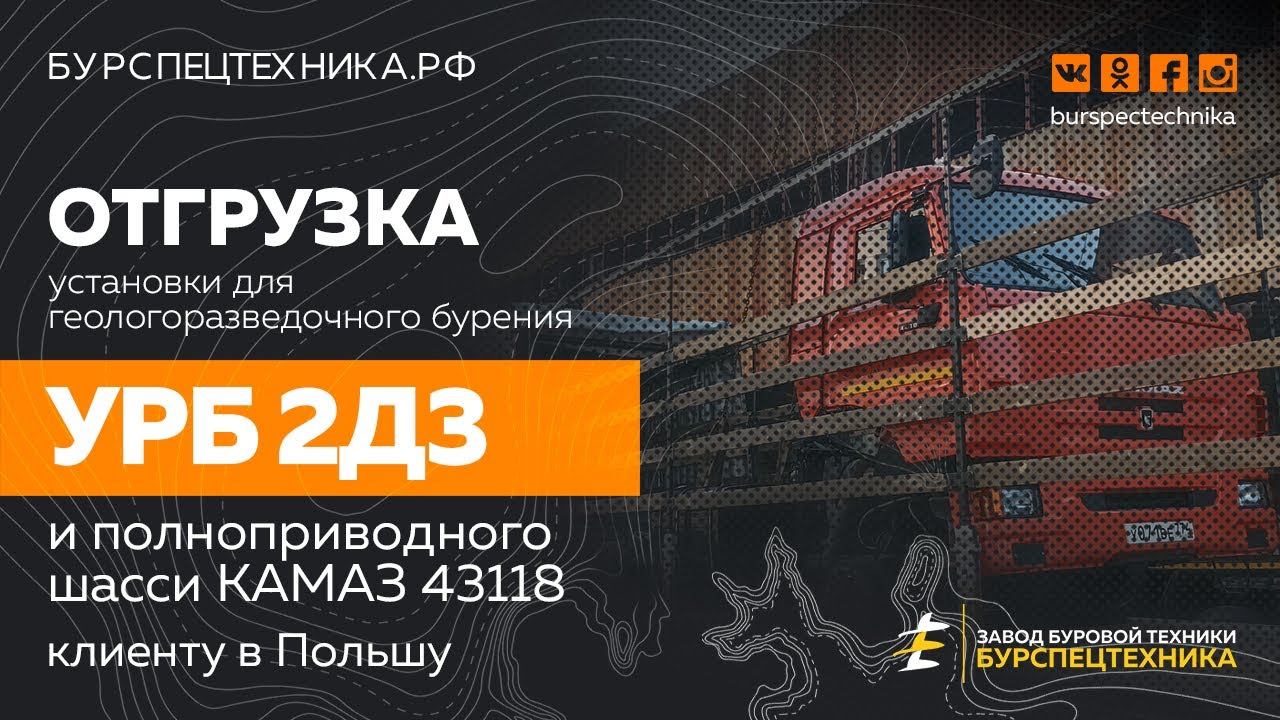 Отгрузка установки для геологоразведки УРБ 2Д3 и шасси КАМАЗ 43118 в Польшу. Видео от ЗБТ