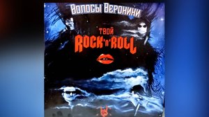 Волосы Вероники - Твой рок-н-ролл (vinyl record)