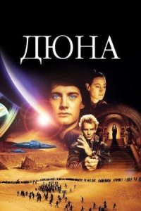 Дюна (1984) / Dune