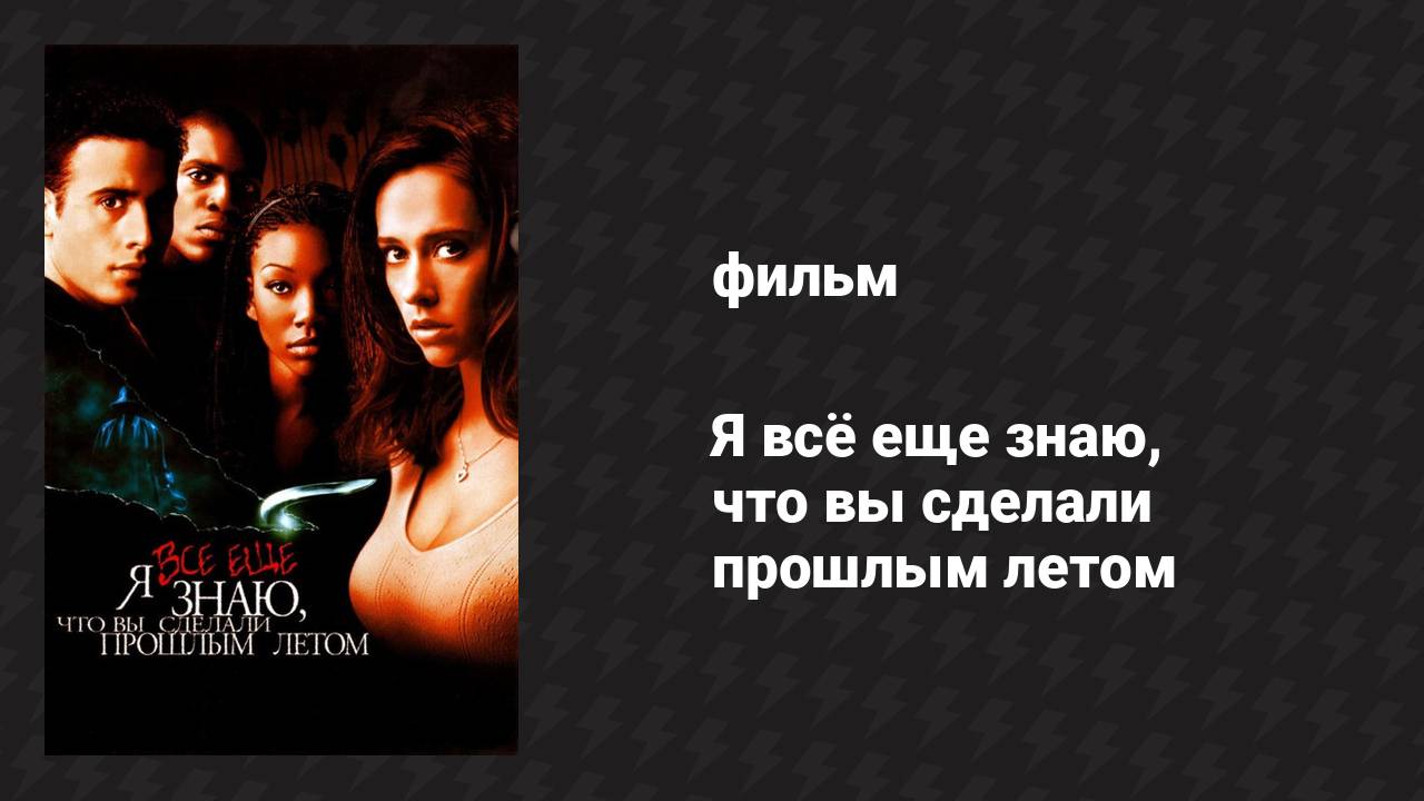 Я всё ещё знаю, что вы сделали прошлым летом (фильм, 1998)