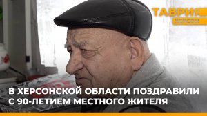 В Херсонской области поздравили с 90-летием местного жителя