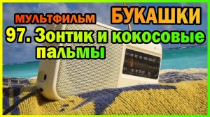 | Мультфильм | БУКАШКИ | 97. Зонтик и кокосовые пальмы |