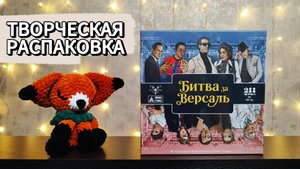 Настольная игра БИТВА ЗА ВЕРСАЛЬ 🦊 распаковка, песня про игру, сборка игры в коробку