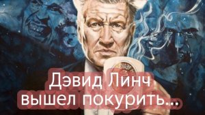 Дэвид Линч отец xfiles signalis silent hill и всех твоих фобий