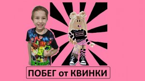 ВСЕ ИГРЫ КВИНКА - РОБЛОКС - часть 1