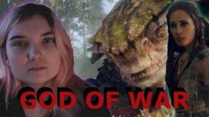 GOD OF WAR /4/ ДРУГ КАБАН