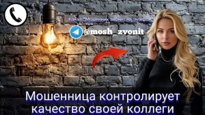 Мошенница контролирует качество своей коллеги