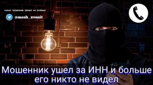 Мошенник ушел за ИНН и больше его никто не видел