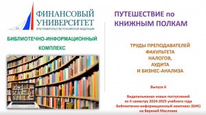 "Путешествие по книжным полкам" - Учебная литература по дисциплинам в Финансовом университете