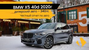 BMW X5 40d G05 340лс - дилерский - отчет по авто