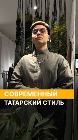 Современный татарский стиль