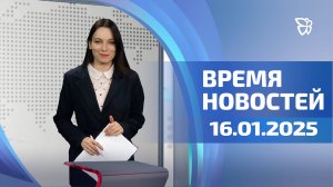 Время Новостей. События. 16.01.2025