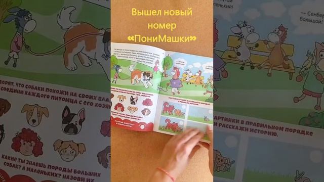 Видео-листалка августовского номера I Подписывайтесь  Ставьте   #понимашка #мультик #дети #shorts