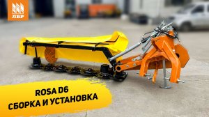 Как собрать дисковую косилку Rosa D6. Инструкция от инженеров