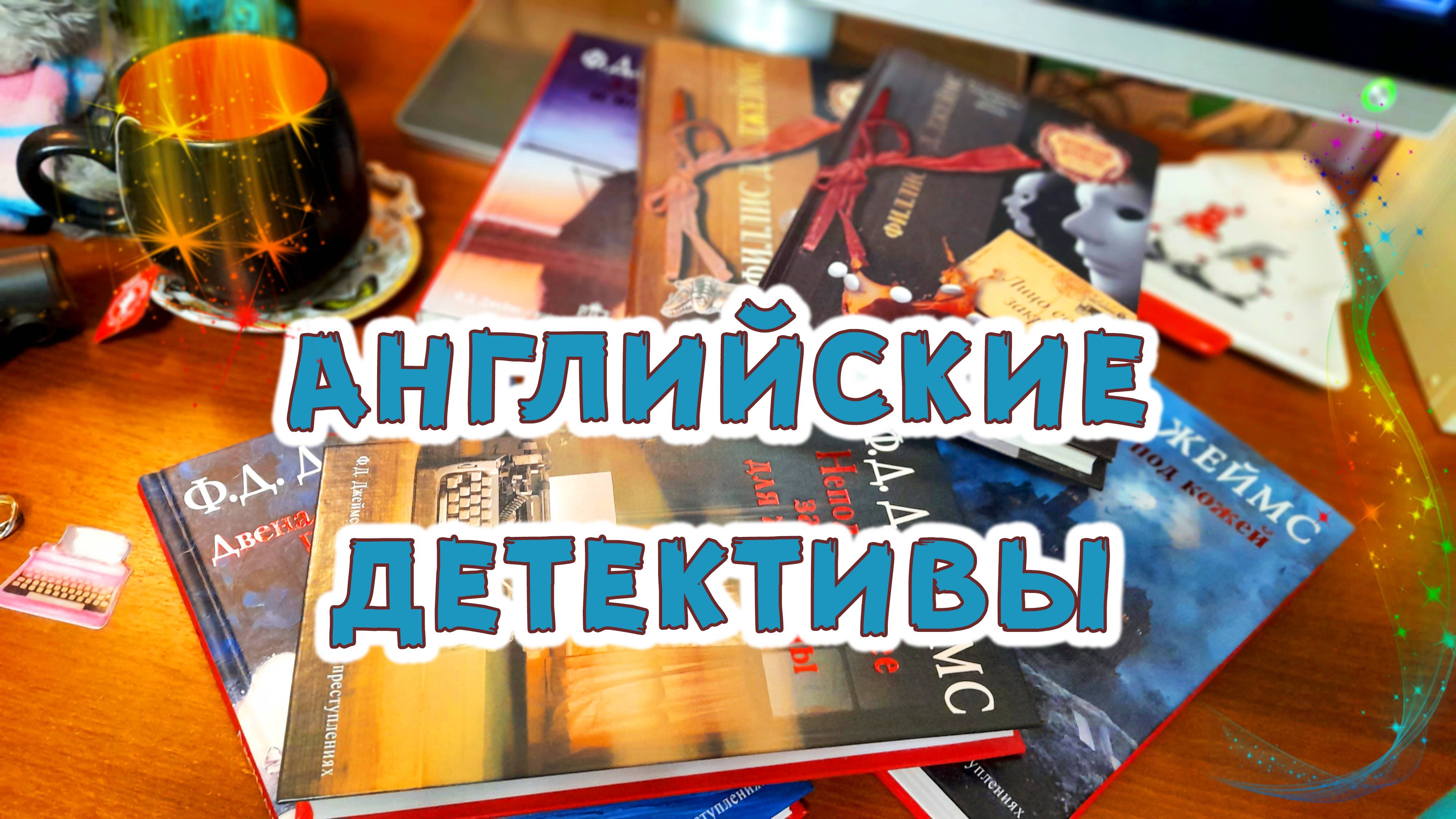 Книжная Коллекция детективов Ф.Д. Джейс