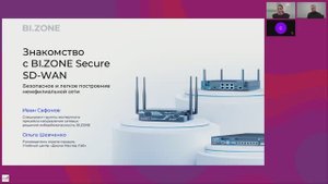 16.01.2025 Вебинар: "Знакомство с BI.ZONE Secure SD-WAN безопасное построение межфилиальной сети"