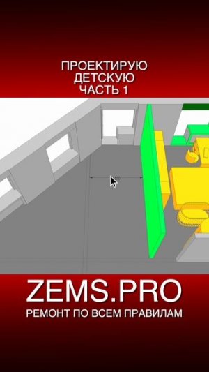 ZEMS.PRO — ремонт по всем правилам #shorts #алексейземсков #детскаякомната #перепланировкаквартиры