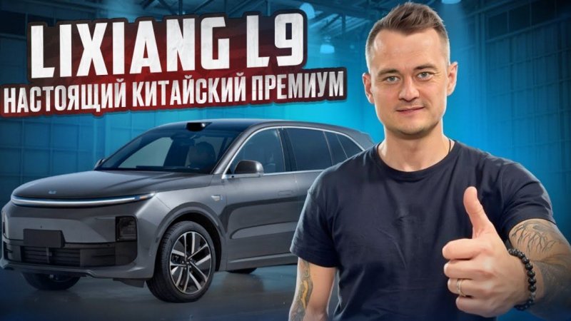 Lixiang L9 — Лучший Гибридный Кроссовер 2024 года!