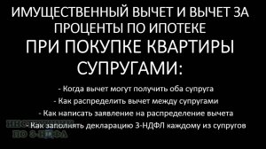 Заявление на распределение вычета между СУПРУГАМИ на налоговый вычет и проценты по ипотеке квартиры